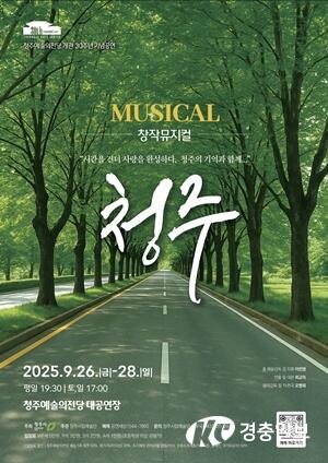 청주예술의전당 30주년 기념 ‘뮤지컬 청주’ 9월 26~28일 개최